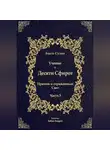 Бааль Сулам Йегуда Ашлаг - Учение о Десяти Сфирот. Часть 3
