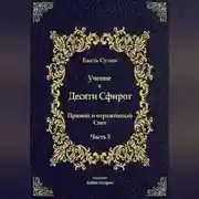 Постер книги Учение о Десяти Сфирот. Часть 3