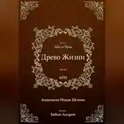 Постер книги Древо Жизни. Эйхаль Аба и Има