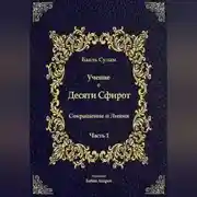 Постер книги Учение о Десяти Сфирот. Часть 1