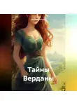 Оксана Довгучец - Тайны Верданы