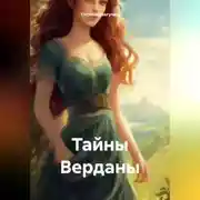 Постер книги Тайны Верданы