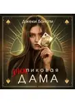 Джеки Бонати - Дикпиковая дама