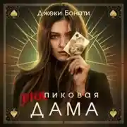 Постер книги Дикпиковая дама