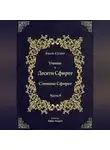 Бааль Сулам Йегуда Ашлаг - Учение о Десяти Сфирот. Часть 9