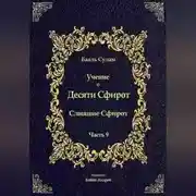 Постер книги Учение о Десяти Сфирот. Часть 9