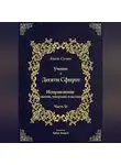 Бааль Сулам Йегуда Ашлаг - Учение о Десяти Сфирот. Часть 11