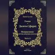 Постер книги Учение о Десяти Сфирот. Часть 11