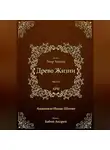 Рабби Ицха́к Лу́рия Ари - Древо Жизни. Эйхаль Зеир Анпин