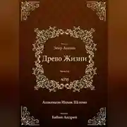 Постер книги Древо Жизни. Эйхаль Зеир Анпин