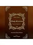 Рабби Ицха́к Лу́рия Ари - Шаар аКлалим. Общие Врата. АРИ