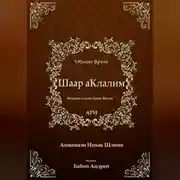 Постер книги Шаар аКлалим. Общие Врата. АРИ