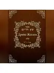 Рабби Ицха́к Лу́рия Ари - Древо жизни. Эйхаль Никудим