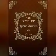 Постер книги Древо жизни. Эйхаль Никудим