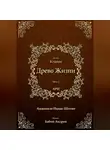 Рабби Ицха́к Лу́рия Ари - Древо Жизни. Эйхаль Ктарим