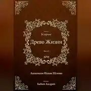 Постер книги Древо Жизни. Эйхаль Ктарим