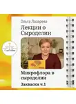 Ольга Лазарева - Лекции о сыроделии. Закваски ч.1