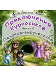 Наталья Май - Приключения Курносиков. Часть 2. Палочка-выручалочка.