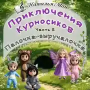 Постер книги Приключения Курносиков. Часть 2. Палочка-выручалочка.