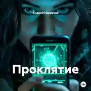 Постер книги Проклятие