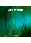 Оксана Довгучец - Обретение