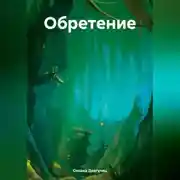 Постер книги Обретение