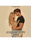Тина Дорофеева - Младшая сестра друга