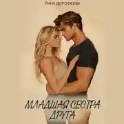 Постер книги Младшая сестра друга