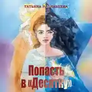 Постер книги Попасть в «Десятку»
