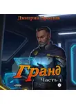 Дмитрий Дроздов - Гранд. Часть 1