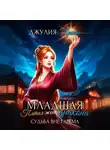 Джулия Принц - Младшая пятая жена дракона. Судьба вне гарема