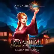 Постер книги Младшая пятая жена дракона. Судьба вне гарема