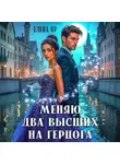 Елена Яр - Меняю два высших на герцога