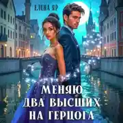 Постер книги Меняю два высших на герцога