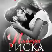 Постер книги Иллюзия риска