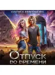 Хельга Эстай - Отпуск во времени