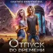 Постер книги Отпуск во времени