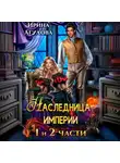 Ирина Агулова - Наследница империи