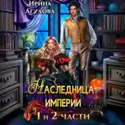 Постер книги Наследница империи