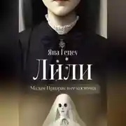 Постер книги Лили