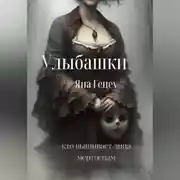 Постер книги Улыбашки