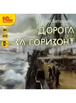 Борис Батыршин - Дорога за горизонт
