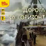 Постер книги Дорога за горизонт