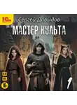 Сергей Давыдов - Мастер культа. Книга 1
