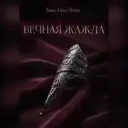 Постер книги Вечная Жажда