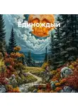 Андрей Жуйков - Единождый
