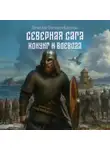 Вячеслав Калинин - Северная сага. Конунг и воевода