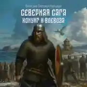 Постер книги Северная сага. Конунг и воевода
