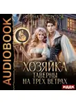 Янина Наперсток - Хозяйка таверны на трех ветрах