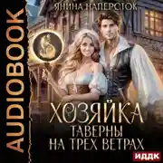 Постер книги Хозяйка таверны на трех ветрах